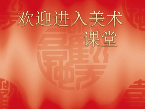 初中美术民俗文化展课件ppt课件.ppt