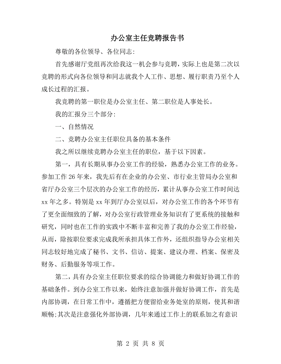 办公室主任竞聘报告书.doc_第2页