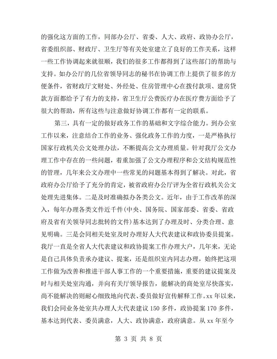 办公室主任竞聘报告书.doc_第3页