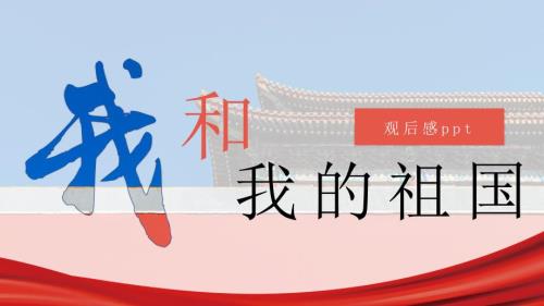 国庆电影我和我的祖国观后感PPT专题课件.pptx