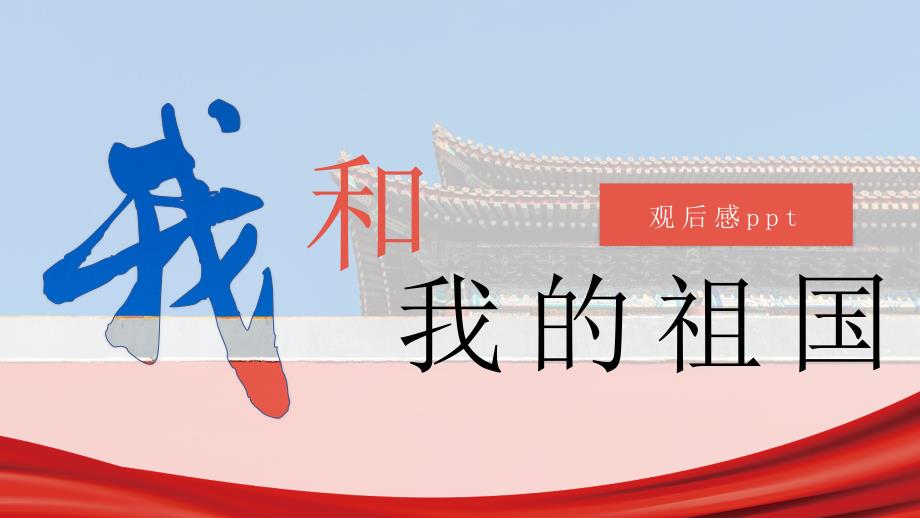 国庆电影我和我的祖国观后感PPT专题课件.pptx_第1页