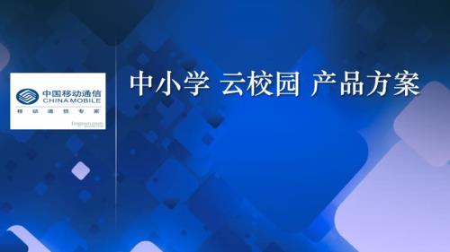 中国移动云校园产品方案.pptx