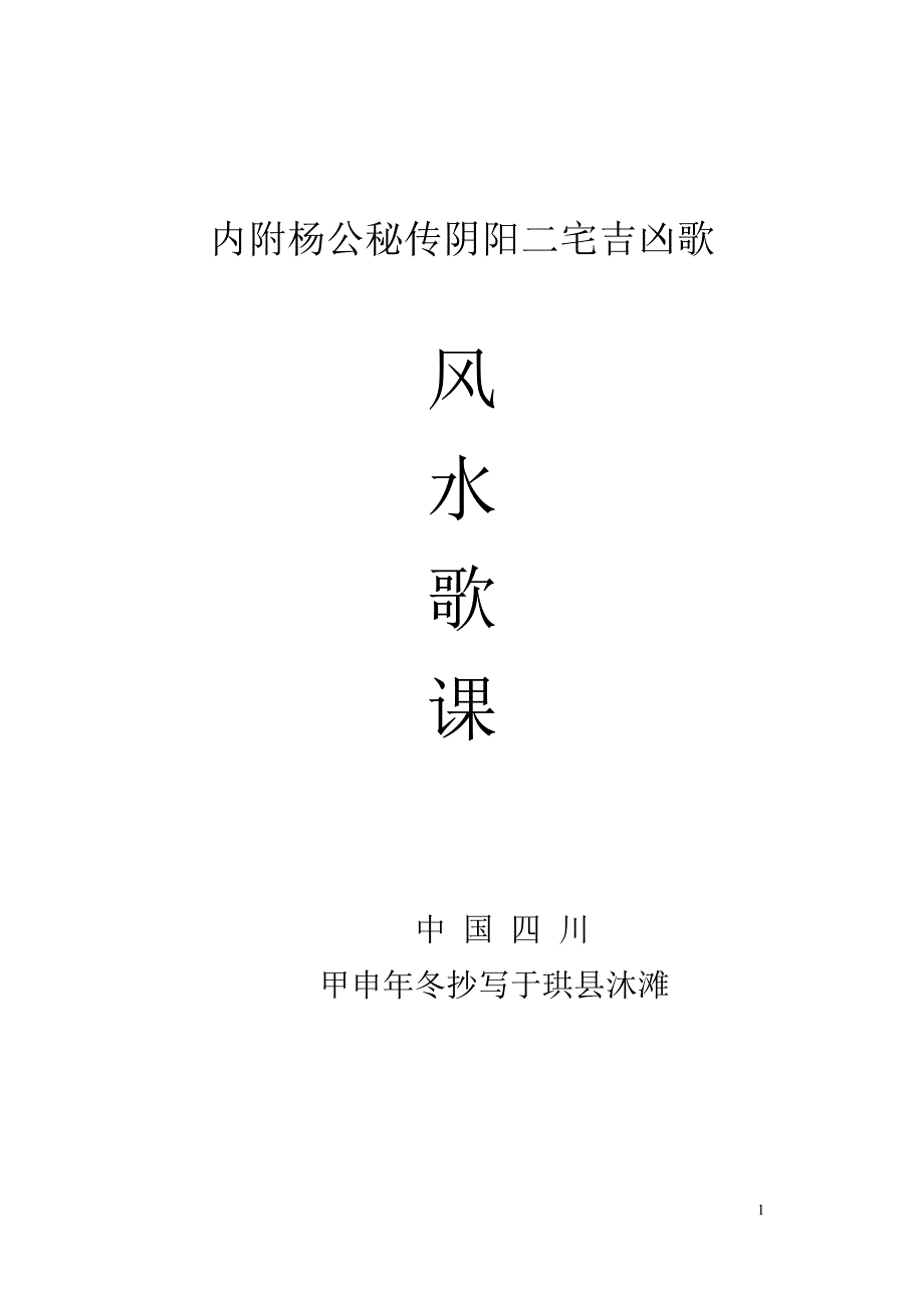 四川风水课歌决.doc_第1页