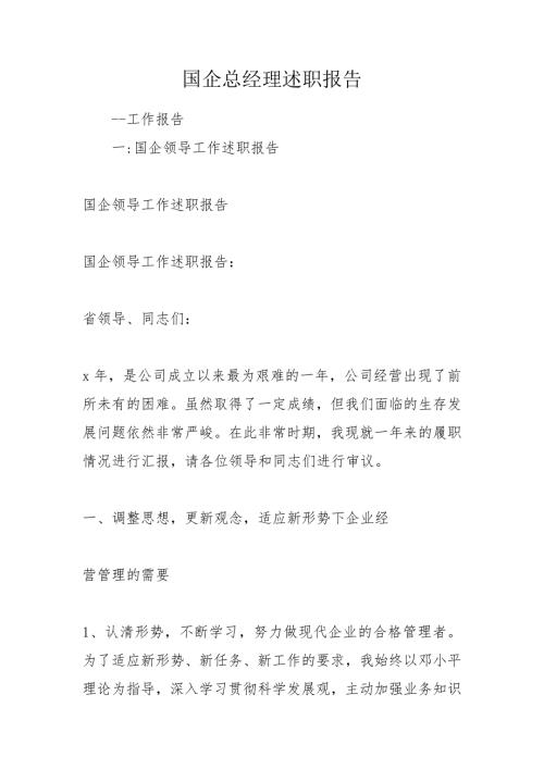 国企总经理述职报告.doc