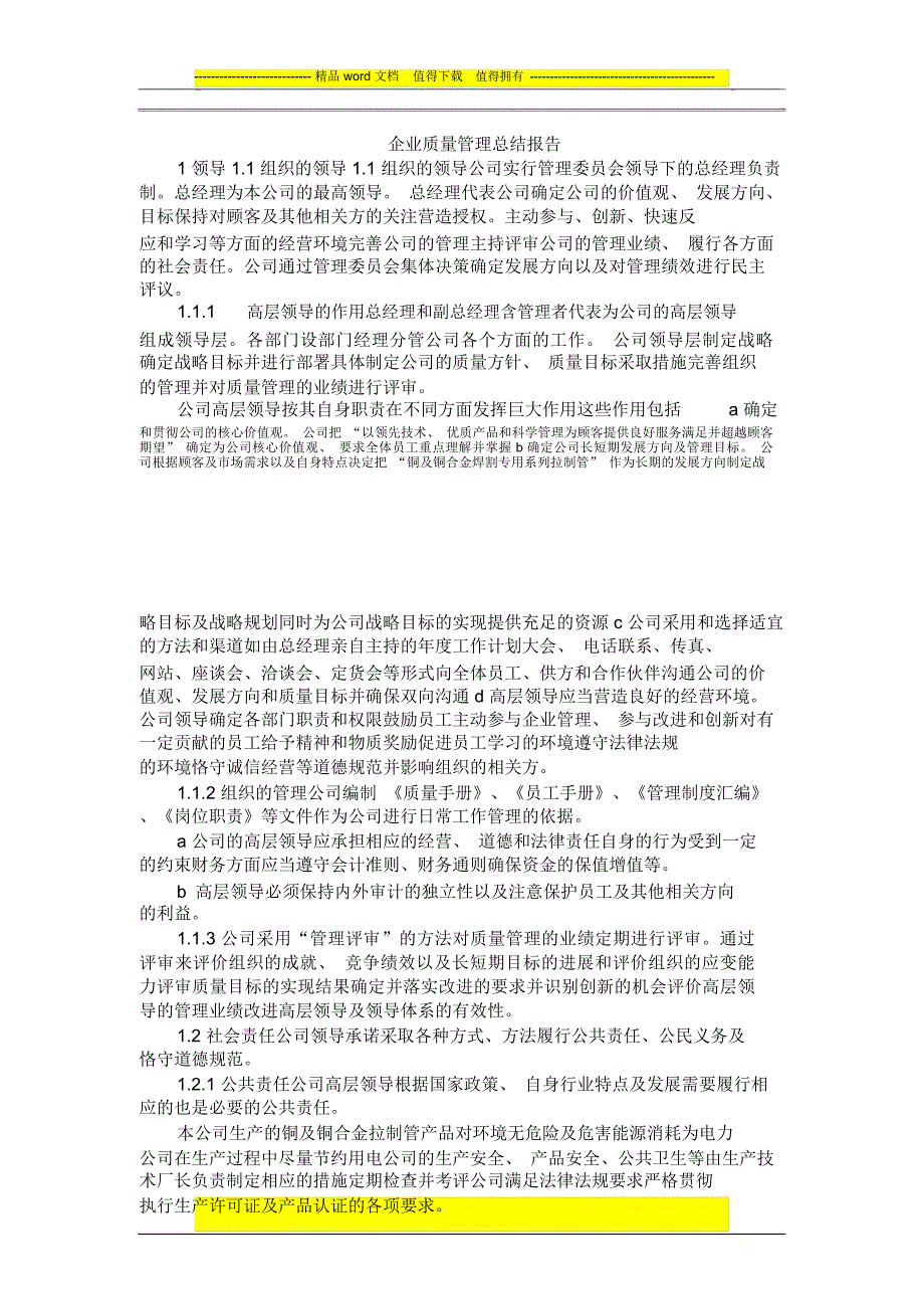 企业质量管理总结报告.doc_第1页
