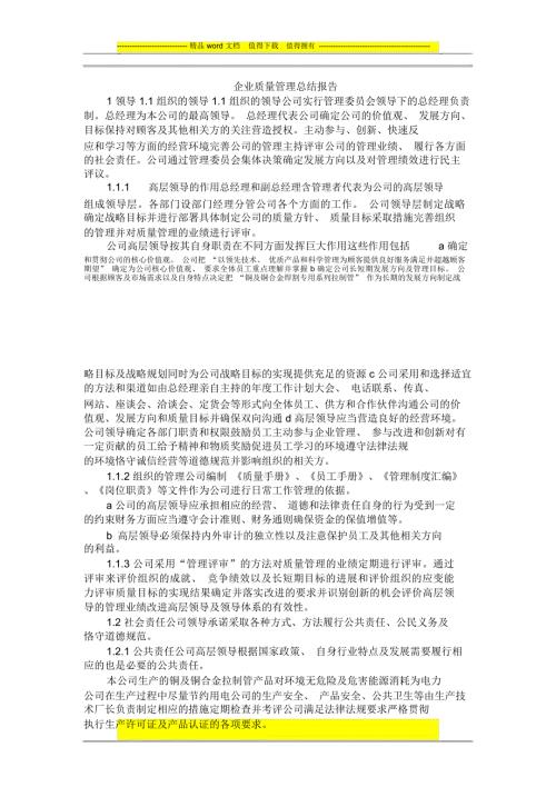 企业质量管理总结报告.doc