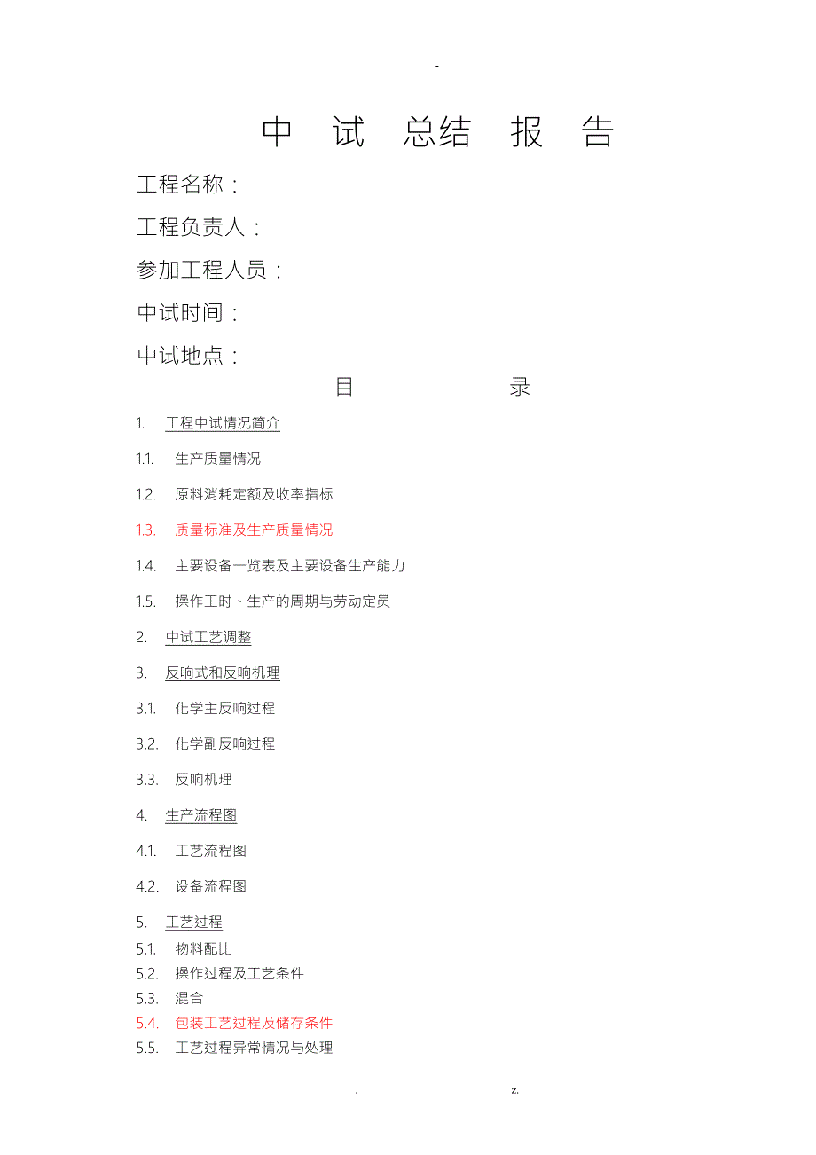 中试总结报告模板.doc_第1页