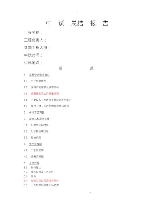 中试总结报告模板.doc