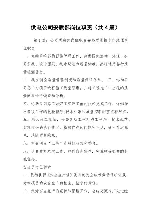 供电公司安质部岗位职责共4篇.docx