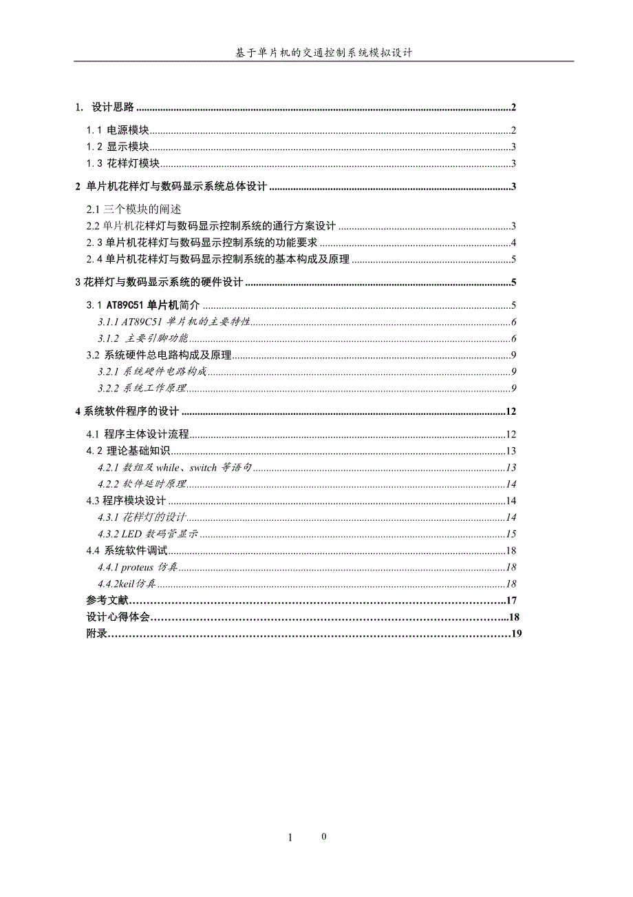 基于单片机的流水灯系统设计.doc_第1页