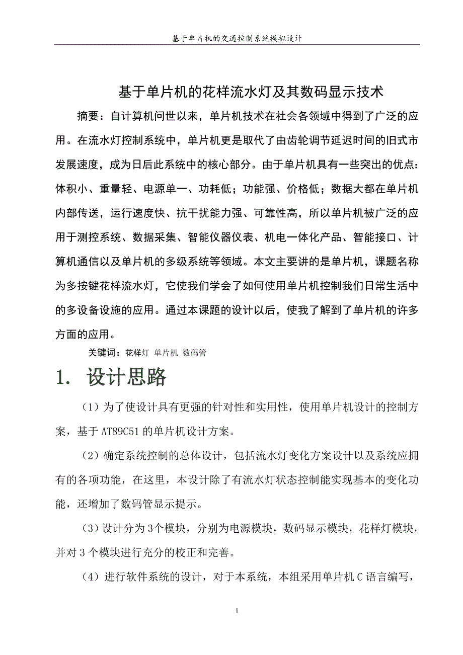基于单片机的流水灯系统设计.doc_第2页