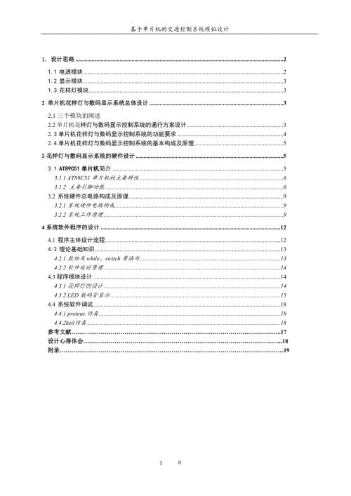 基于单片机的流水灯系统设计.doc