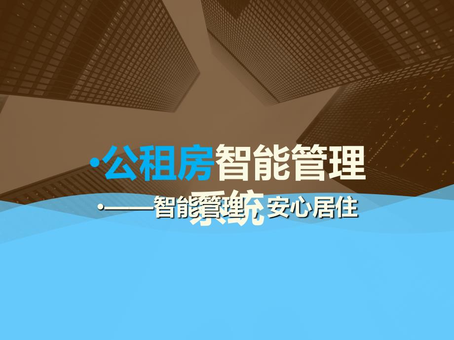 公租房智能管理解决方案PPT.ppt_第1页