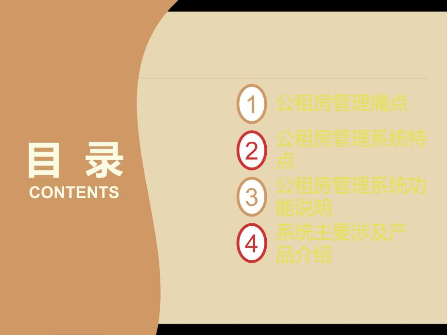 公租房智能管理解决方案PPT.ppt_第2页