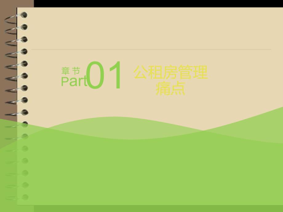 公租房智能管理解决方案PPT.ppt_第3页