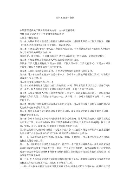 四川工资支付条例.docx