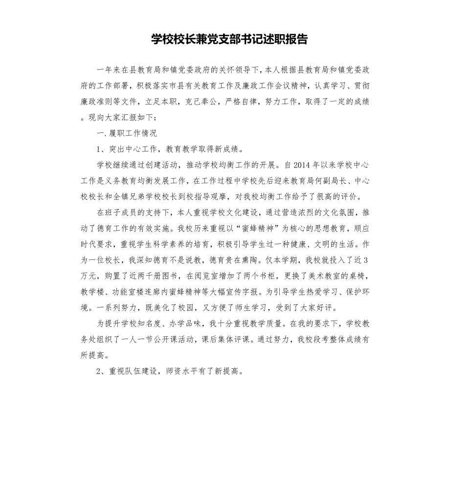学校校长兼党支部书记述职报告參考模板.docx_第1页
