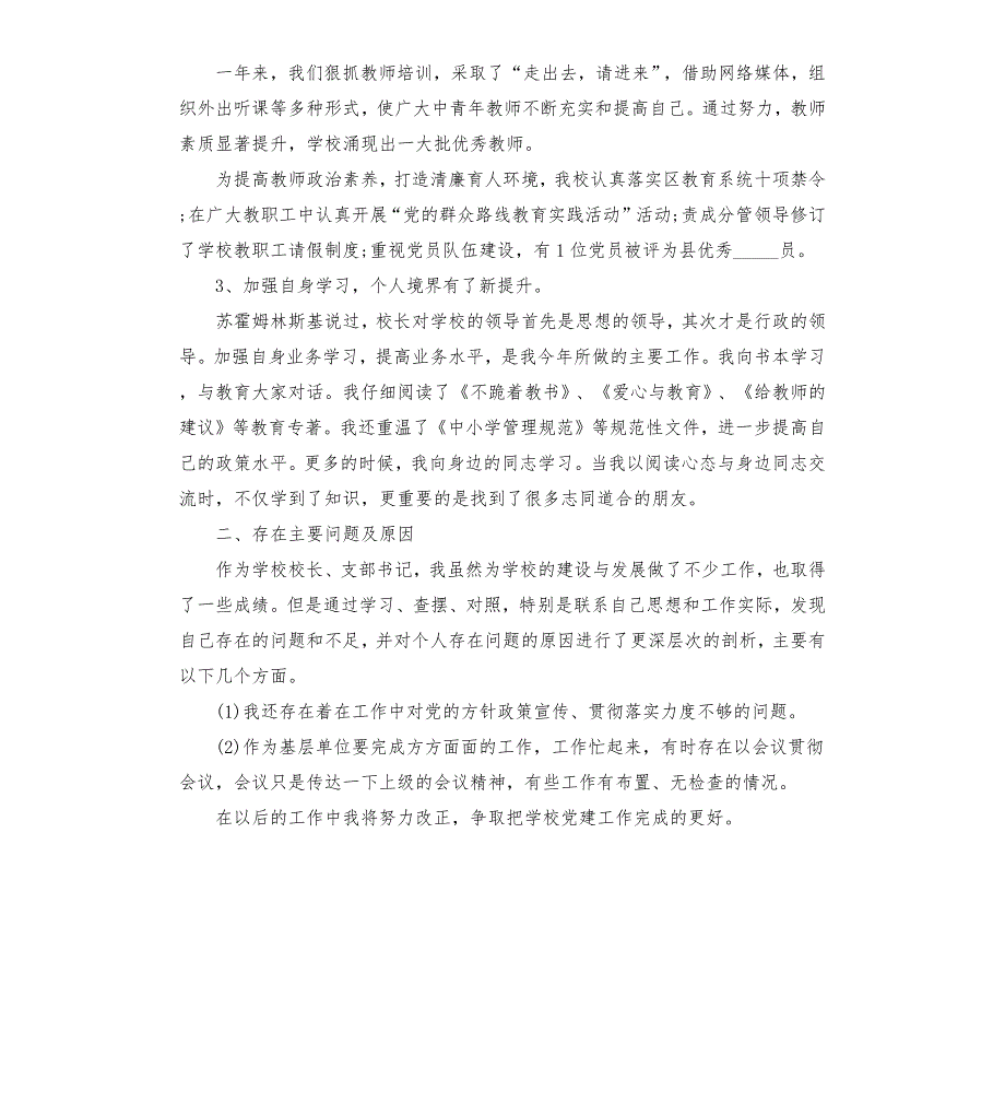 学校校长兼党支部书记述职报告參考模板.docx_第2页