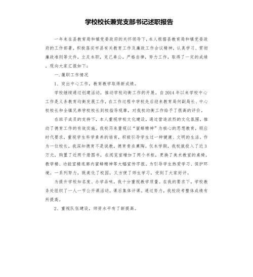 学校校长兼党支部书记述职报告參考模板.docx