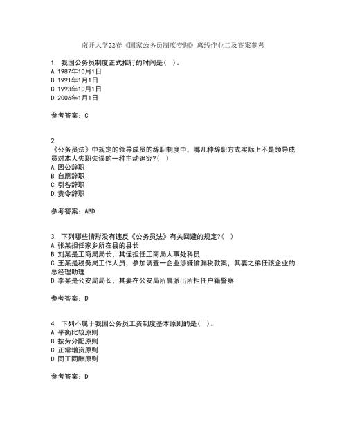 南开大学22国家公务员制度专题离线作业二及答案参考1.docx