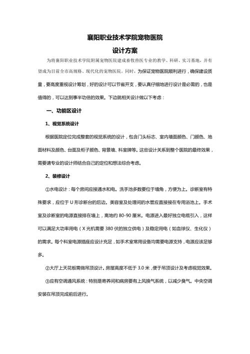 宠物医院设计方案.doc