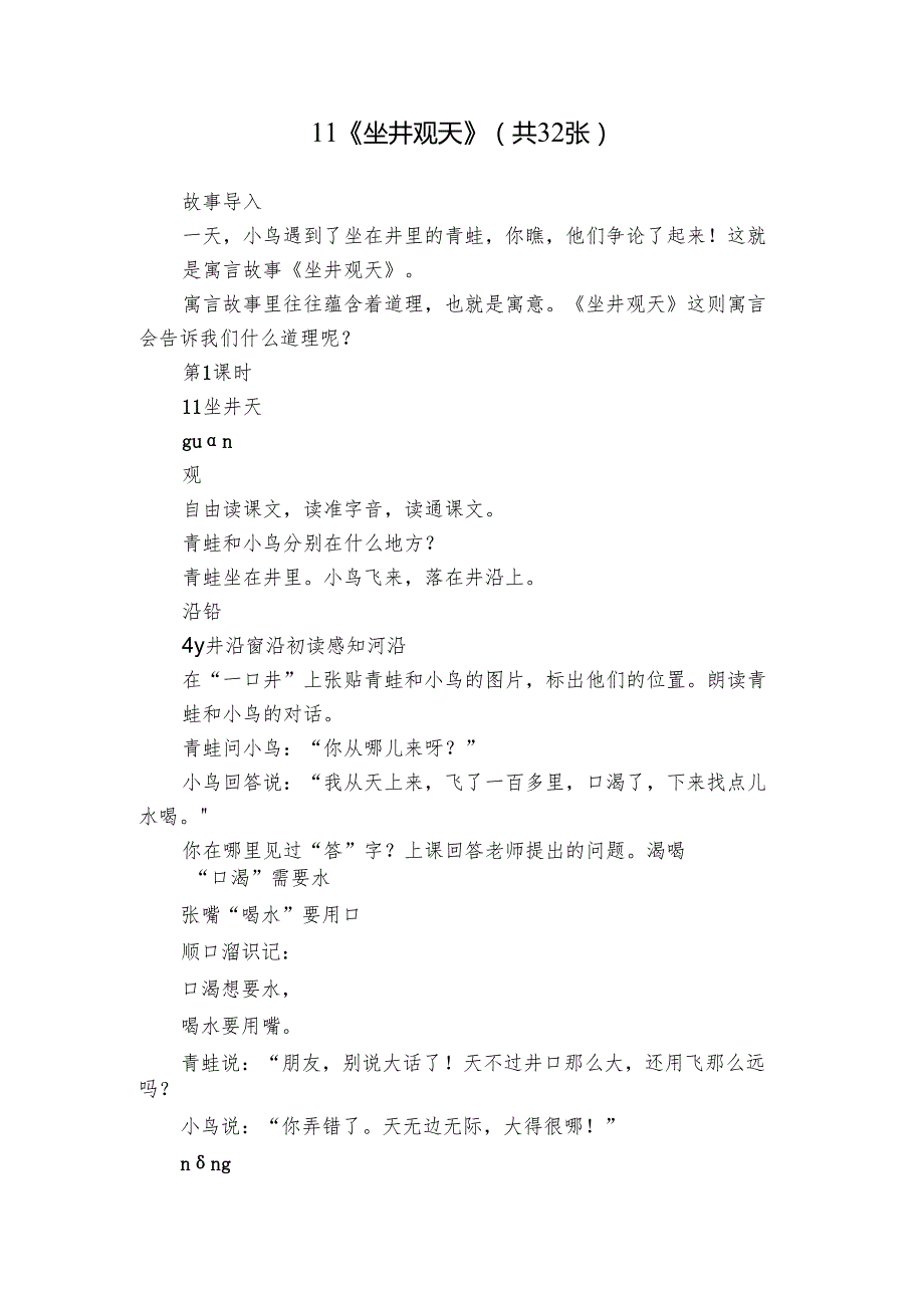 11《 坐井观天》（共32张）.docx_第1页