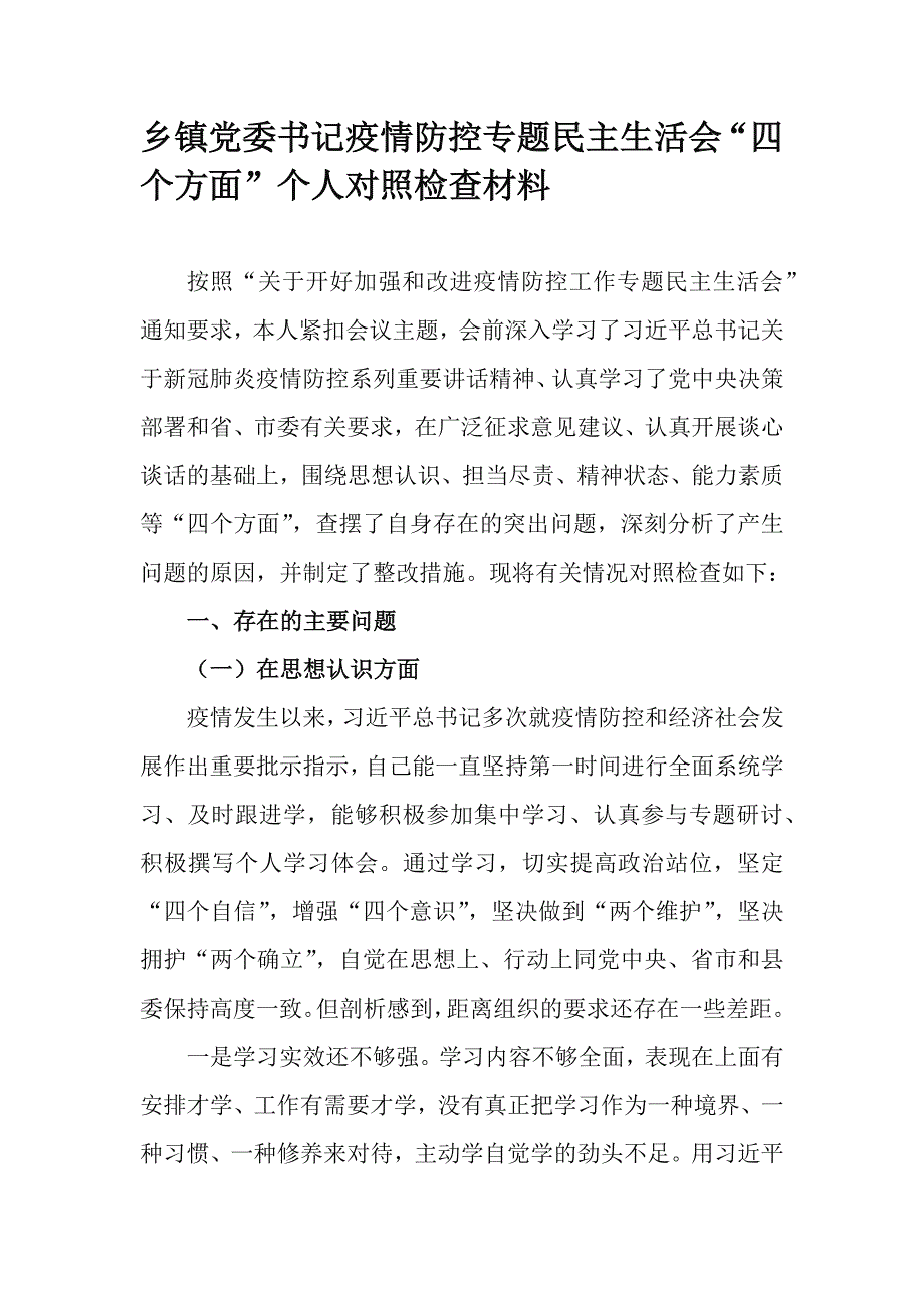 乡镇党委书记疫情防控专题民主生活会四个方面个人对照检查材料.docx_第1页