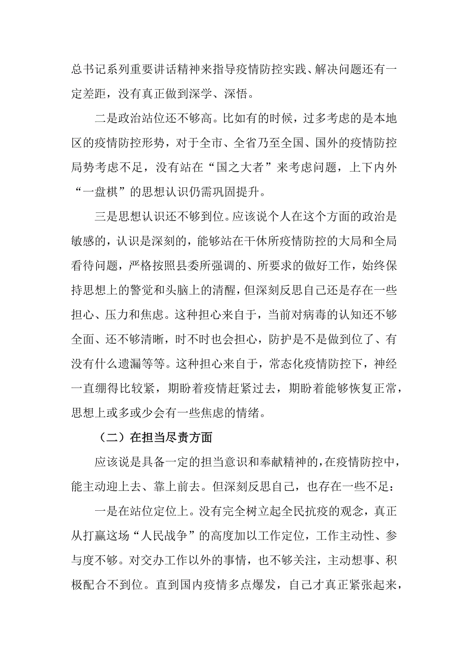 乡镇党委书记疫情防控专题民主生活会四个方面个人对照检查材料.docx_第2页
