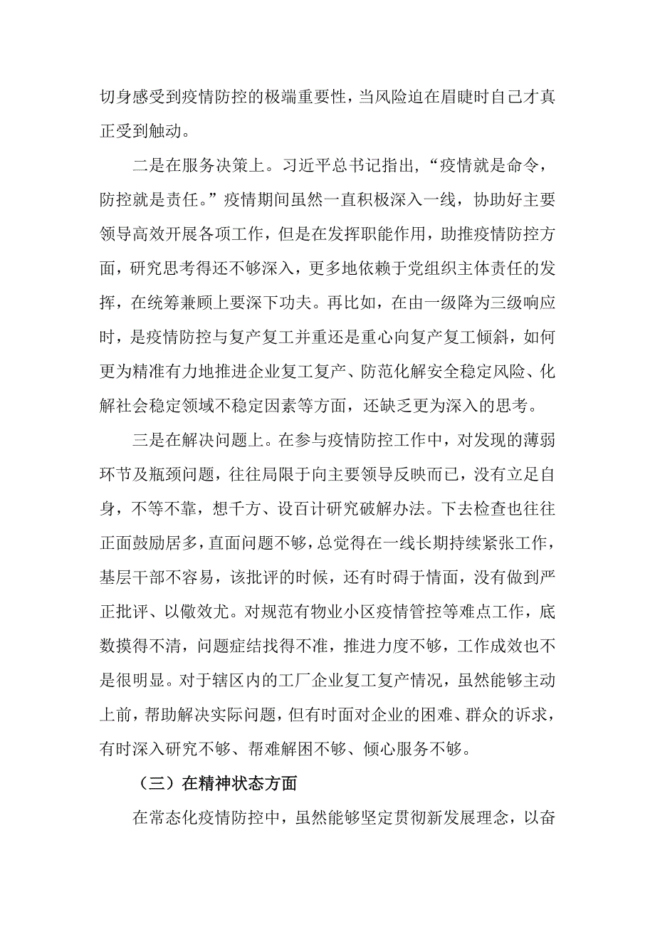 乡镇党委书记疫情防控专题民主生活会四个方面个人对照检查材料.docx_第3页