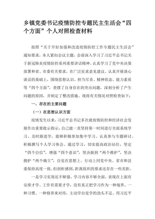 乡镇党委书记疫情防控专题民主生活会四个方面个人对照检查材料.docx