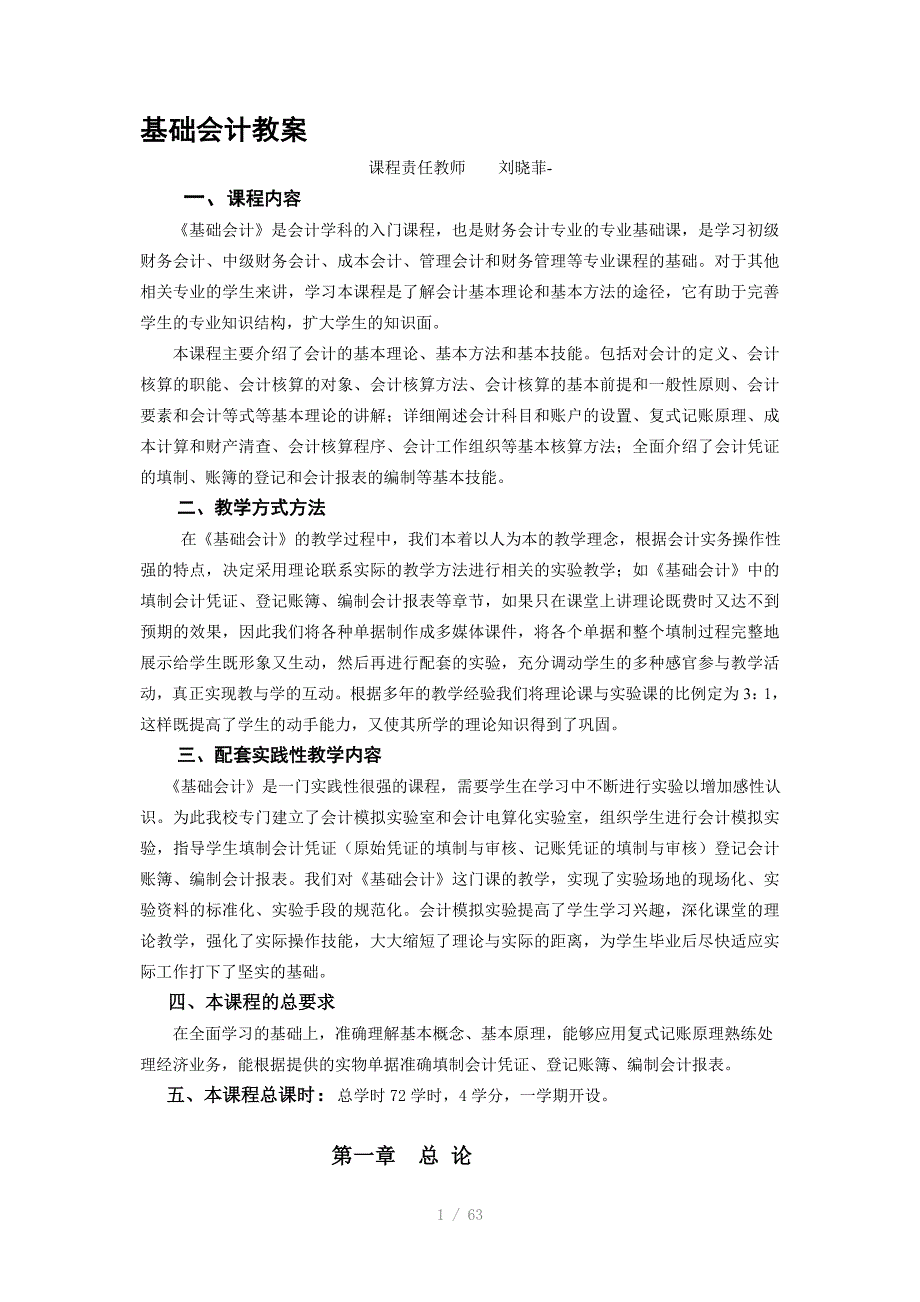 基础会计完整教案Word版.doc_第1页