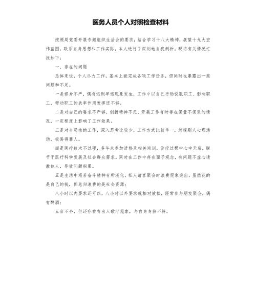 医务人员个人对照检查材料.docx