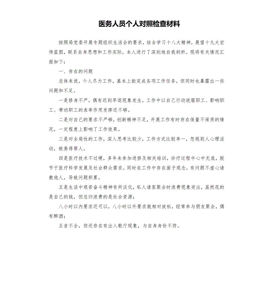 医务人员个人对照检查材料.docx_第1页