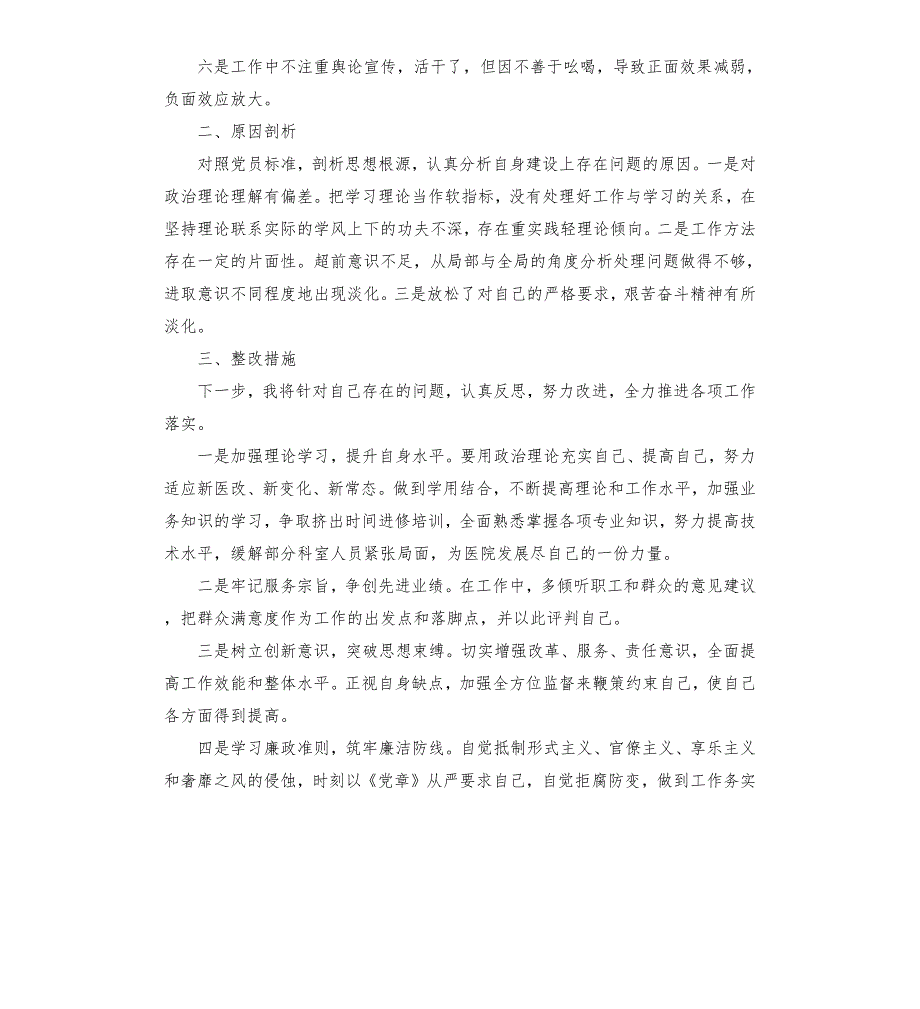 医务人员个人对照检查材料.docx_第2页