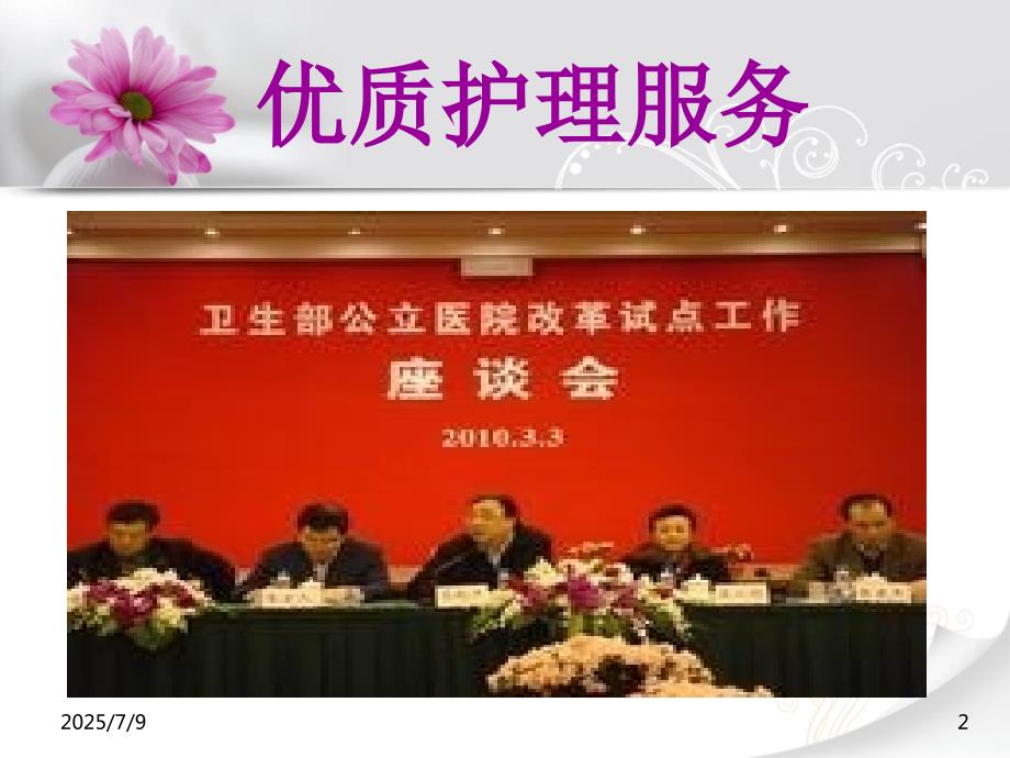 优质护理服务培训PPT课件.ppt_第2页