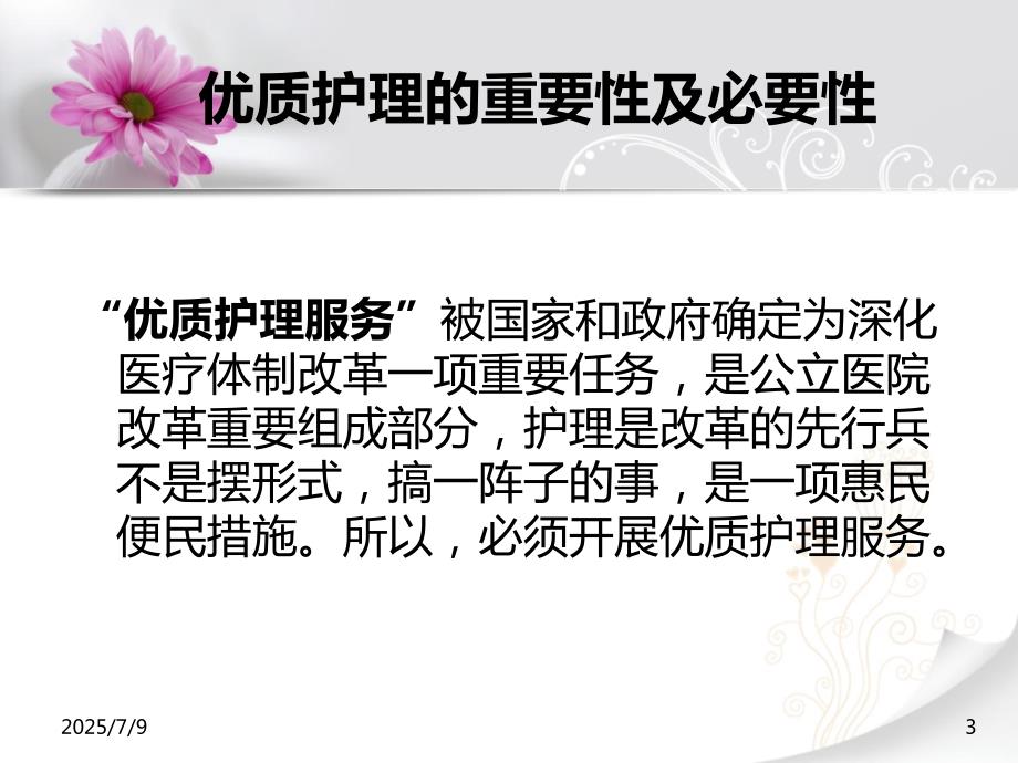 优质护理服务培训PPT课件.ppt_第3页