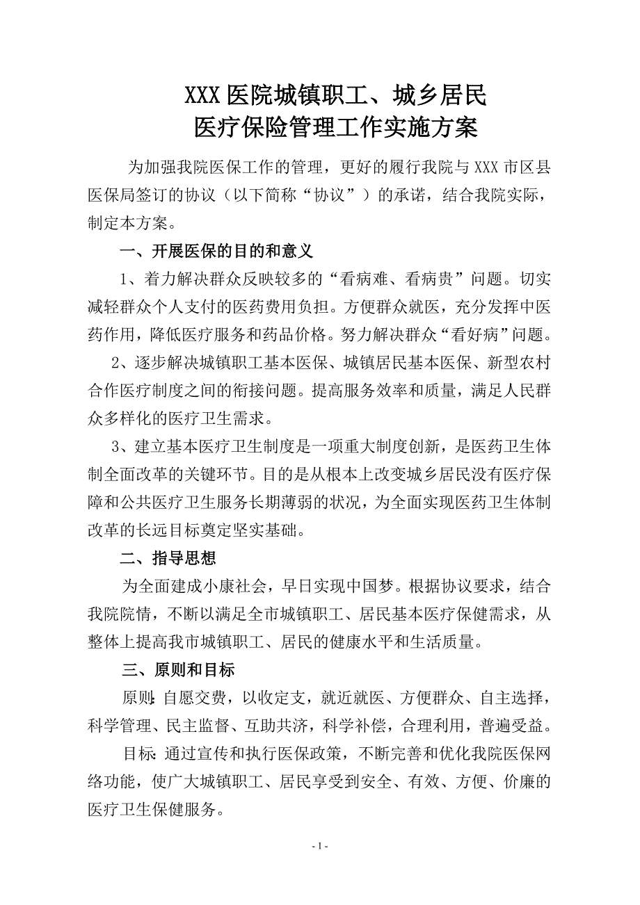 医院城镇职工城乡居民医疗保险管理工作实施方案.doc_第1页