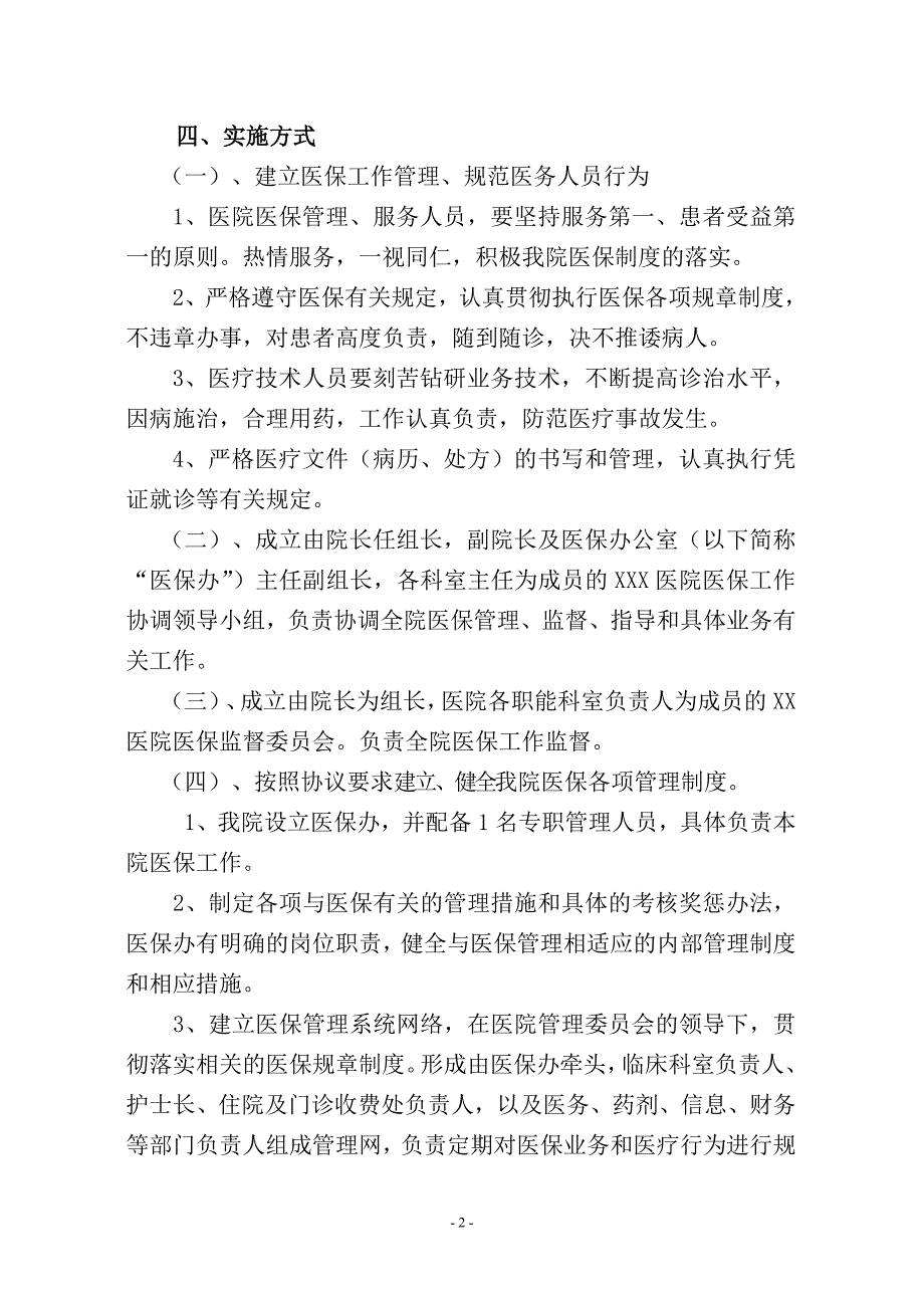 医院城镇职工城乡居民医疗保险管理工作实施方案.doc_第2页