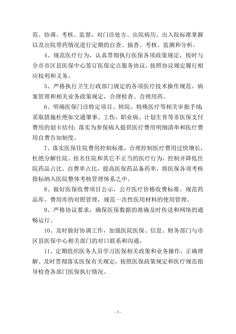 医院城镇职工城乡居民医疗保险管理工作实施方案.doc_第3页