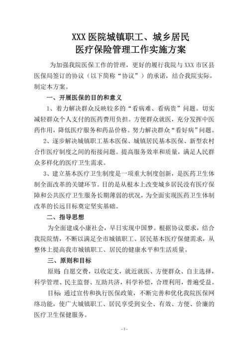 医院城镇职工城乡居民医疗保险管理工作实施方案.doc