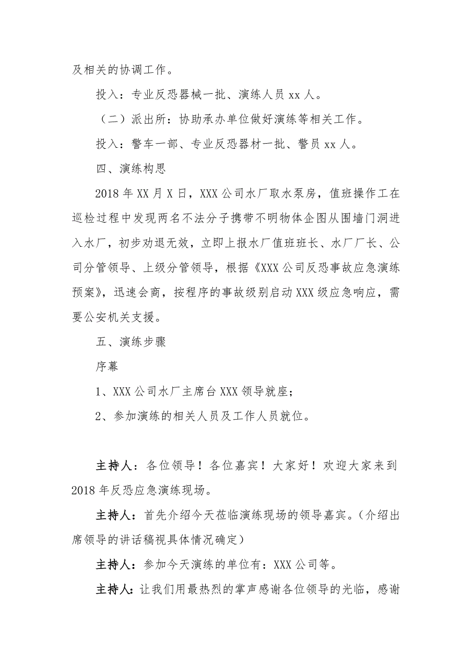 反恐应急演练方案脚本.doc_第2页