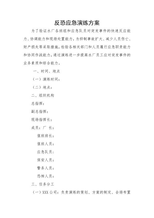 反恐应急演练方案脚本.doc