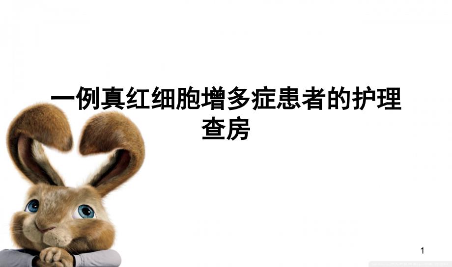 优质课件一例真红细胞增多症患者的护理查房.ppt_第1页