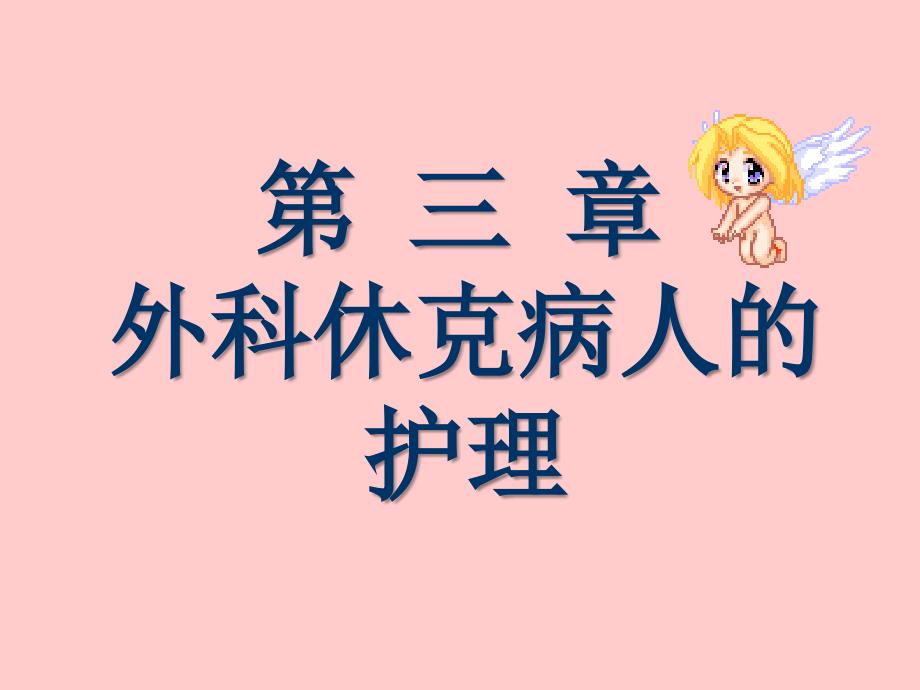 休克的护理PPT课件.ppt_第1页