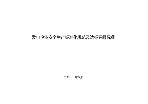 发电企业安全生产标准化规范及达标评级标准电监安全23号.doc