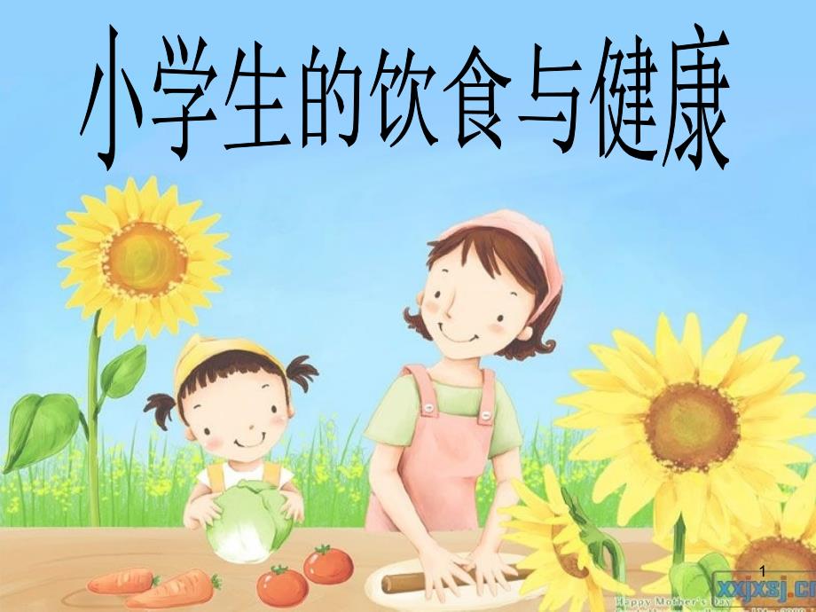 五年级综合实践饮食与健康课堂PPT.ppt_第1页