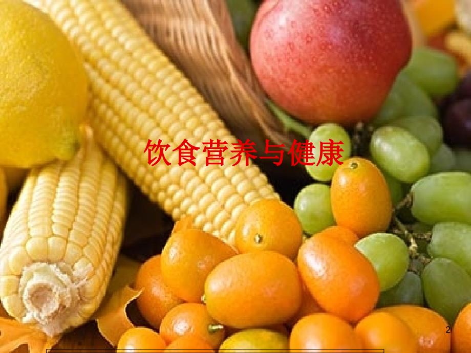 五年级综合实践饮食与健康课堂PPT.ppt_第2页