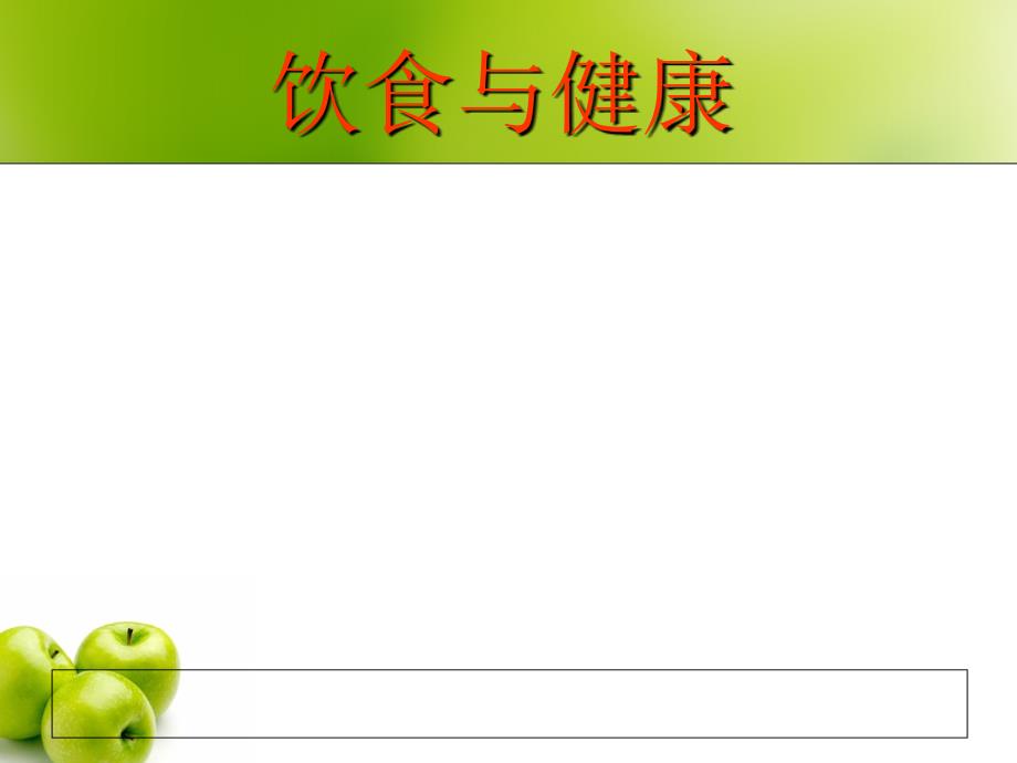 五年级综合实践饮食与健康课堂PPT.ppt_第3页