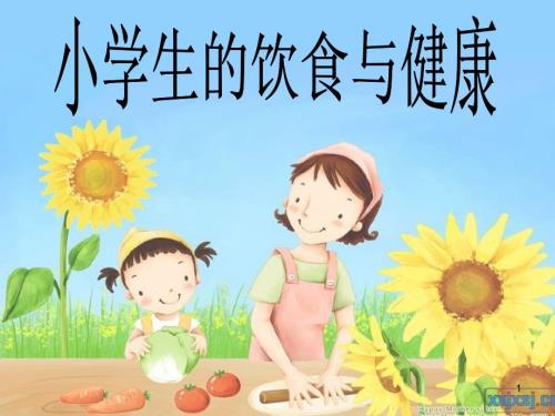 五年级综合实践饮食与健康课堂PPT.ppt