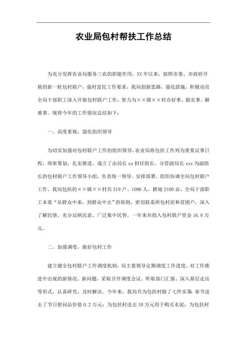 农业局包村帮扶工作总结精选.doc